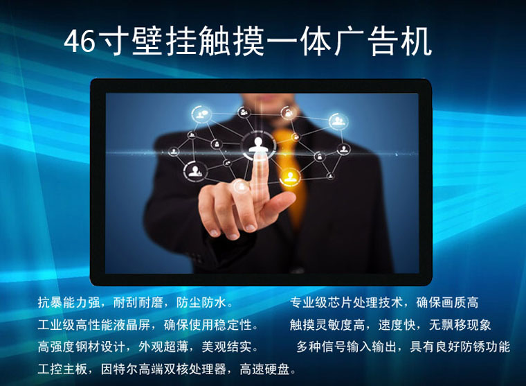 46寸壁挂触摸广告机