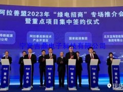 银川电子签约，阿拉善项目集中签约仪式圆满成功