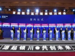 数字医疗健康峰会在银川举行签约仪式