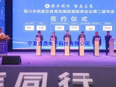 银川电子签约成功执行西夏区教育发展联盟联席会议