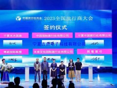 2023全国旅行商大会隆重开幕，现场使用银川电子平板签约