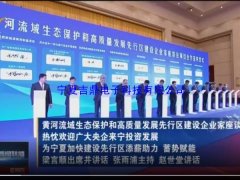 黄河流域生态保护和高质量发展先行区建设企业家座谈会举行，现场采用银川电子平板签约