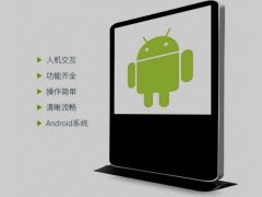 户外和户内液晶广告机有什么区别？防护等级不一样